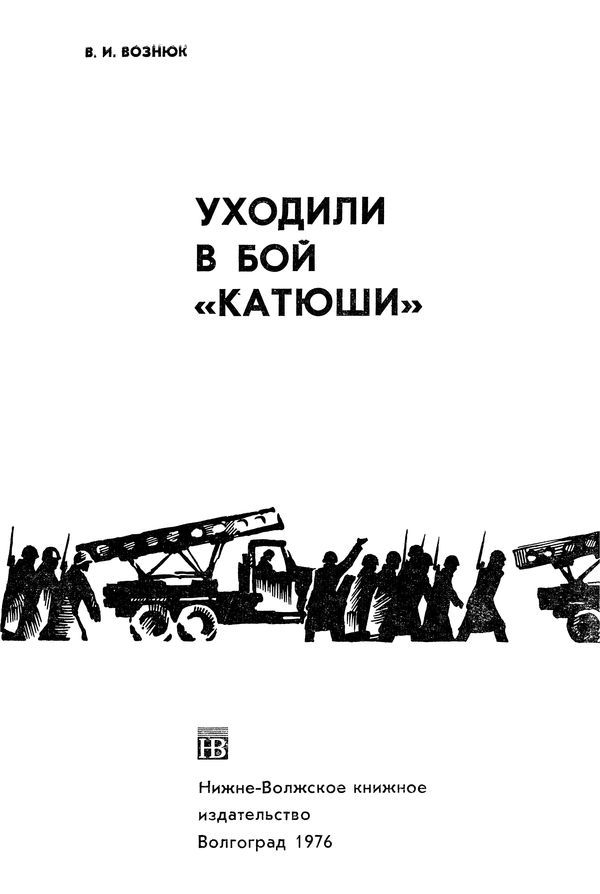 Уходили в бой «катюши» - i_002.jpg