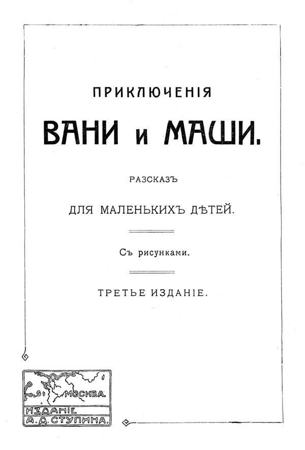Приключения Вани и Маши<br />(Современная орфография) - i_001.png