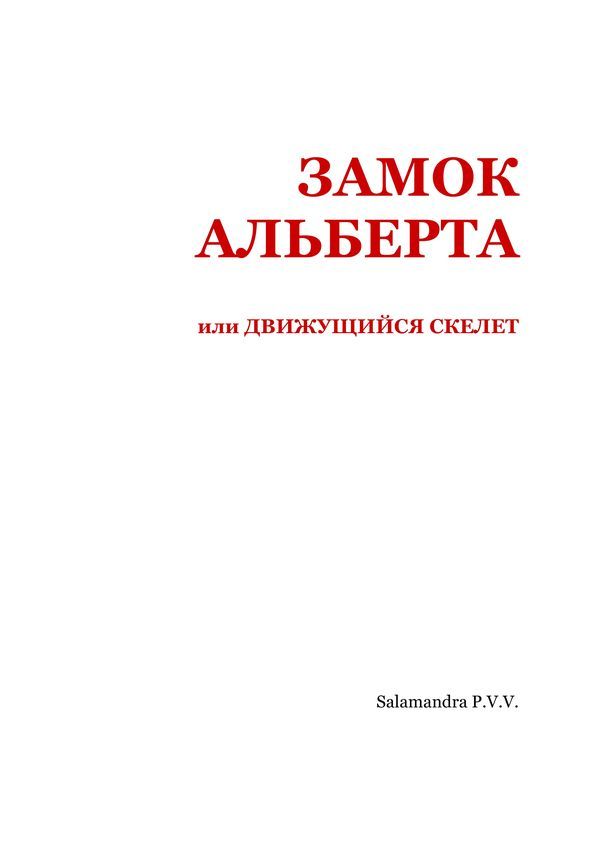 Замок Альберта, или Движущийся скелет - i_002.jpg