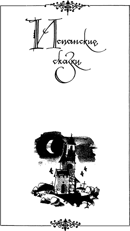 Расскажу вам сказку<br />(Сказки и легенды народов Западной Европы) - i_055.png