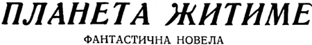 Голубая планета<br />(Сборник) - i_071.png