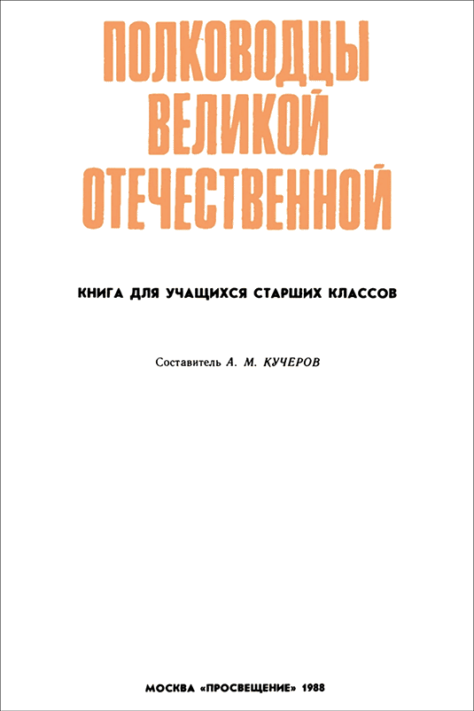Полководцы Великой Отечественной<br />(Книга для учащихся старших классов) - i_003.png