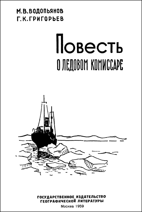 Повесть о ледовом комиссаре - i_002.png