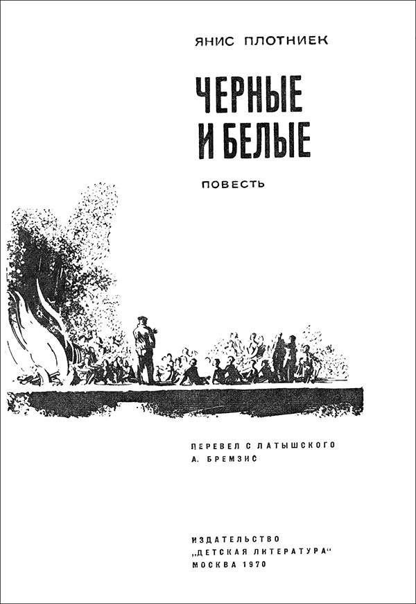 Черные и белые<br />(Повесть) - i_001.jpg