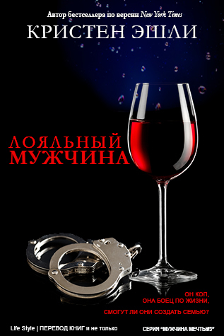 Лояльный мужчина (ЛП) - img_0