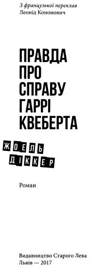 Правда про справу Гаррі Квеберта - _2.jpg