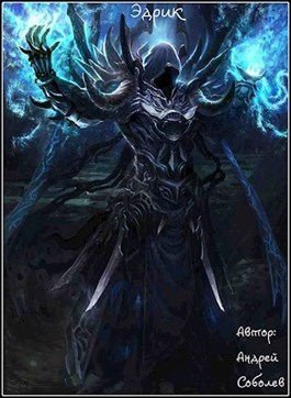 Эдрик (СИ) - _0.jpg