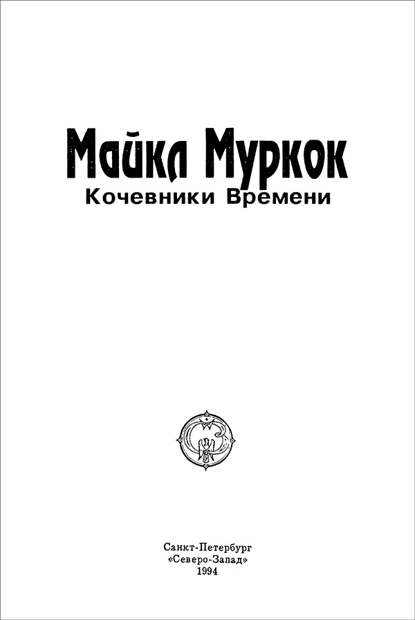 Кочевники времени<br />(Роман в трех частях) - i_003.jpg