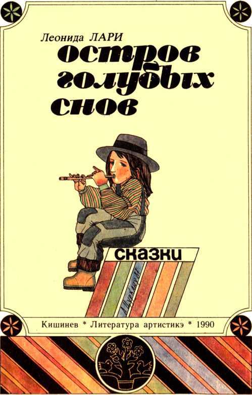 Остров голубых снов<br />(Сказки) - i_001.jpg