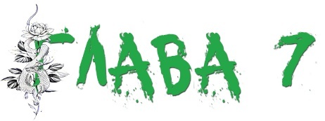 Алек (ЛП) - img_9