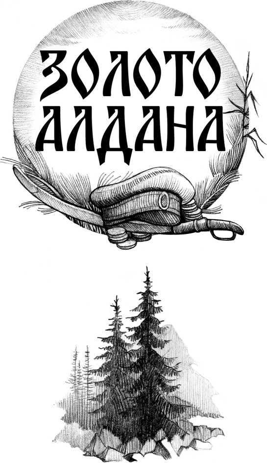 Золото Алдана<br />(Роман в 2 книгах) - _1508.jpg