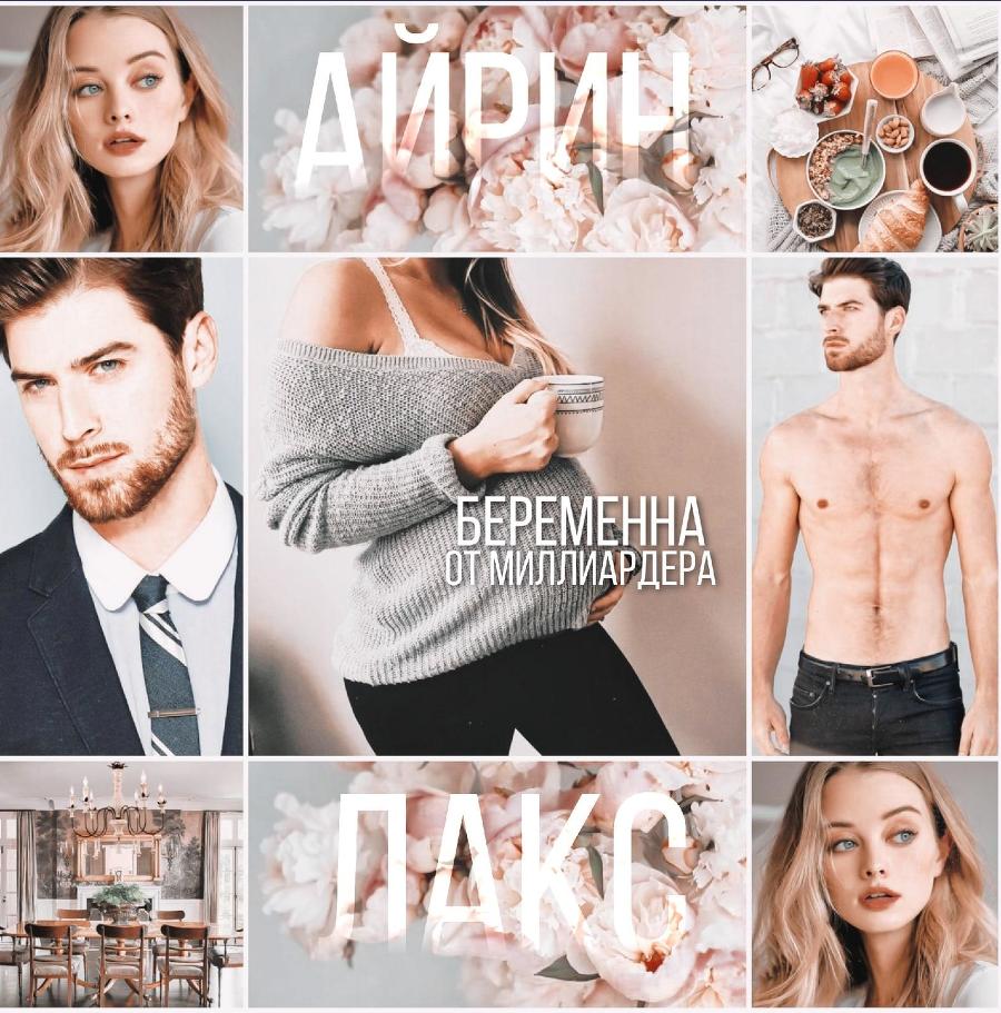 Беременна от миллиардера (СИ) - img1CC4.jpg