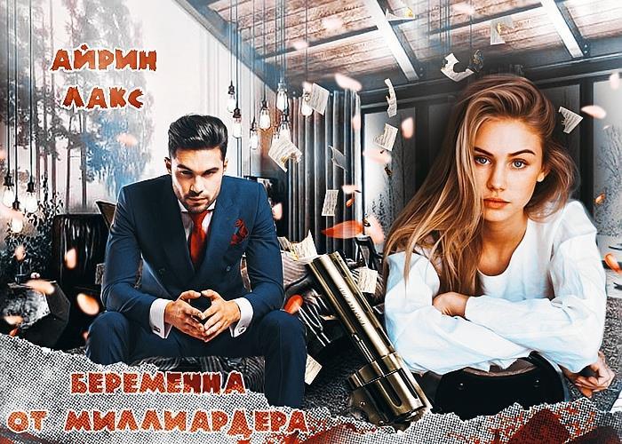Беременна от миллиардера (СИ) - imgC958.jpg