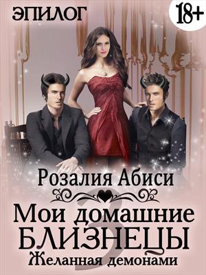 Мои домашние близнецы. Развращенная демонами (СИ) - _1.jpg