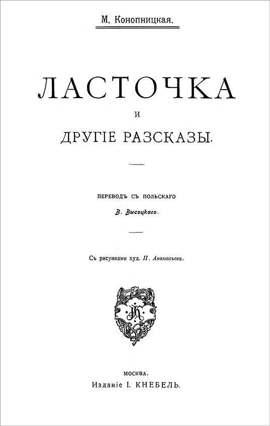 Ласточка и другие рассказы<br />(Совр. орф.) - i_002.jpg