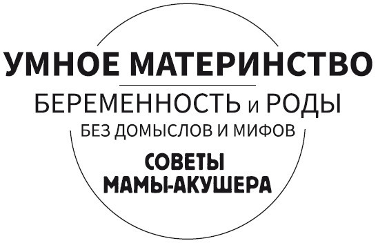 Умное материнство. Беременность и роды без домыслов и мифов. Советы мамы-акушера - i_001.jpg