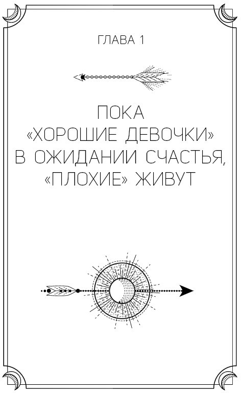 Хорошие девочки не бросают мужей. Но не лучше ли быть счастливой? - i_002.jpg