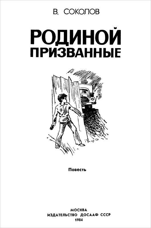 Родиной призванные<br />(Повесть) - i_001.jpg