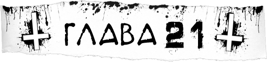 Дикари (ЛП) - img_22