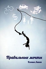 Правильные мечты (СИ) - _1.jpg