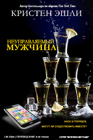 Неуправляемый мужчина (ЛП) - img_0