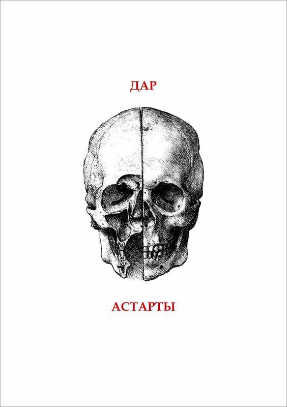 Дар Астарты: Фантастика. Ужасы. Мистика (Большая книга) - _3.jpg