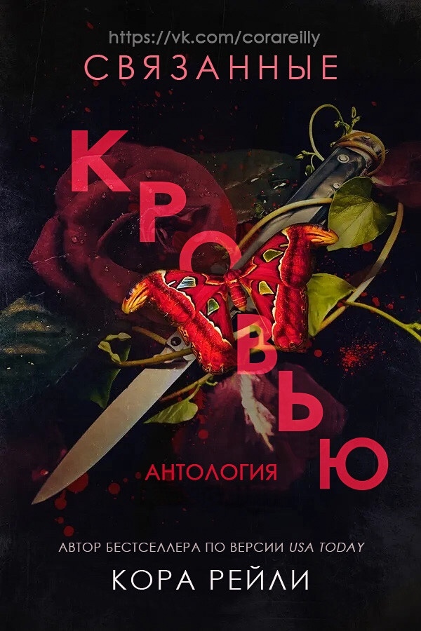 Связанные кровью (ЛП) - _1.jpg