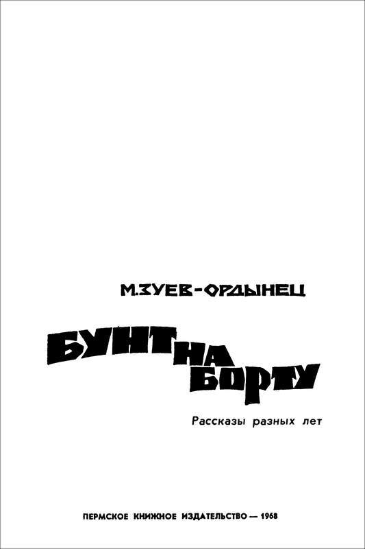 Бунт на борту<br />(Рассказы разных лет) - i_001.jpg