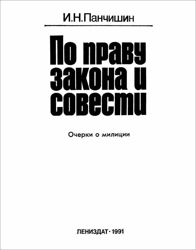 По праву закона и совести<br />(Очерки о милиции) - i_001.jpg