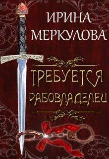 Требуется рабовладелец (СИ) - _1.jpg