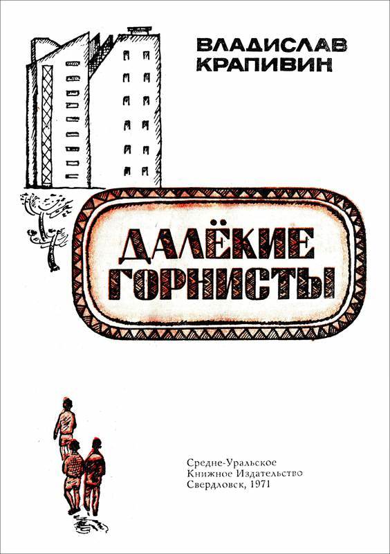 Далекие горнисты<br />(Повести и рассказы) - i_004.jpg