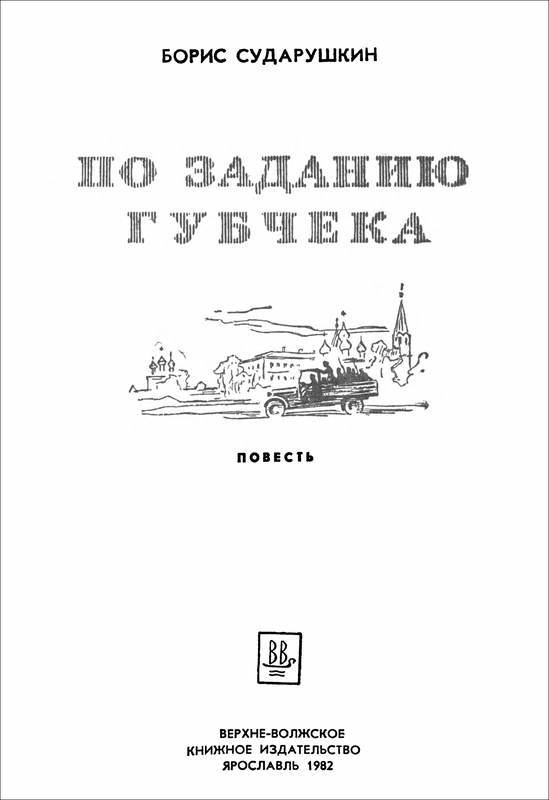 По заданию губчека<br />(Повесть) - i_001.jpg