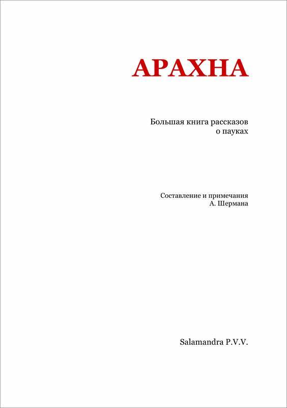 Арахна<br />(Большая книга рассказов о пауках) - i_002.jpg
