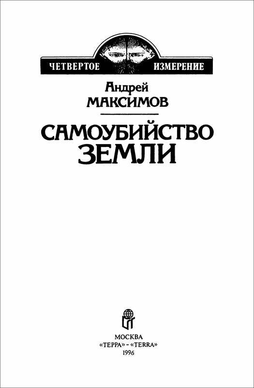 Самоубийство Земли - i_001.jpg