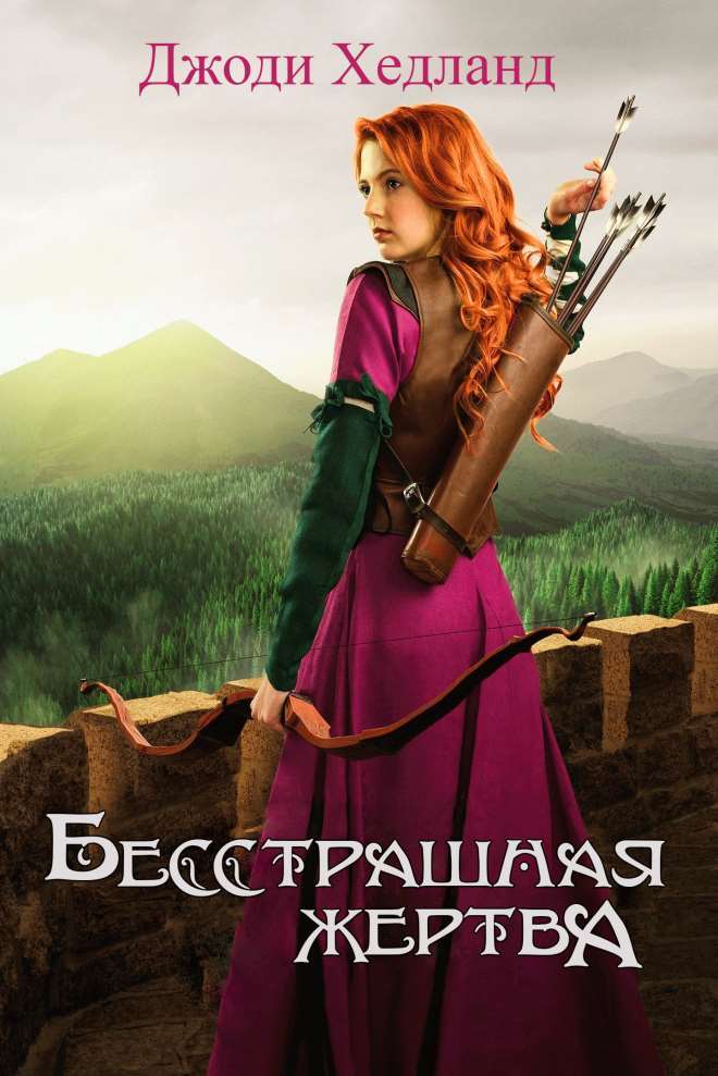 Бесстрашная жертва (ЛП) - img_0
