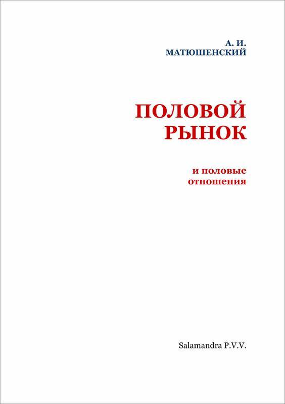Половой рынок и половые отношения - i_002.jpg