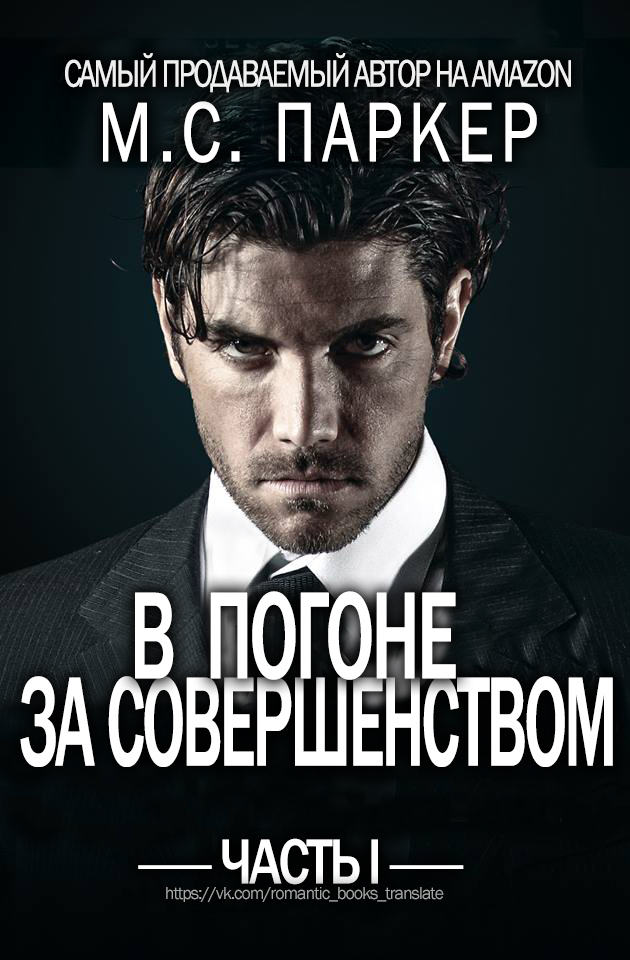 В погоне за совершенством. Часть 1 (ЛП) - Vpogonezasovershenstvom.jpg
