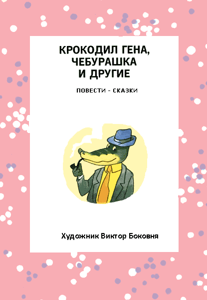 Крокодил Гена и его друзья - i_004.png