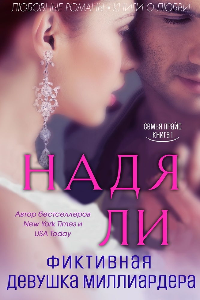 Фиктивная девушка миллиардера (ЛП) - img_1