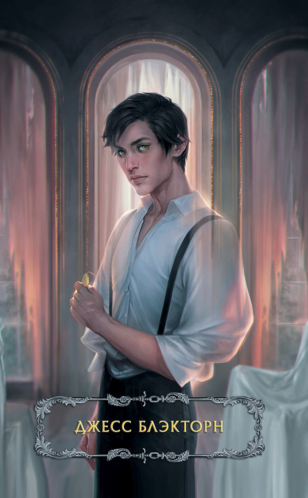 Последние часы. Книга II. Железная цепь - i_002.jpg