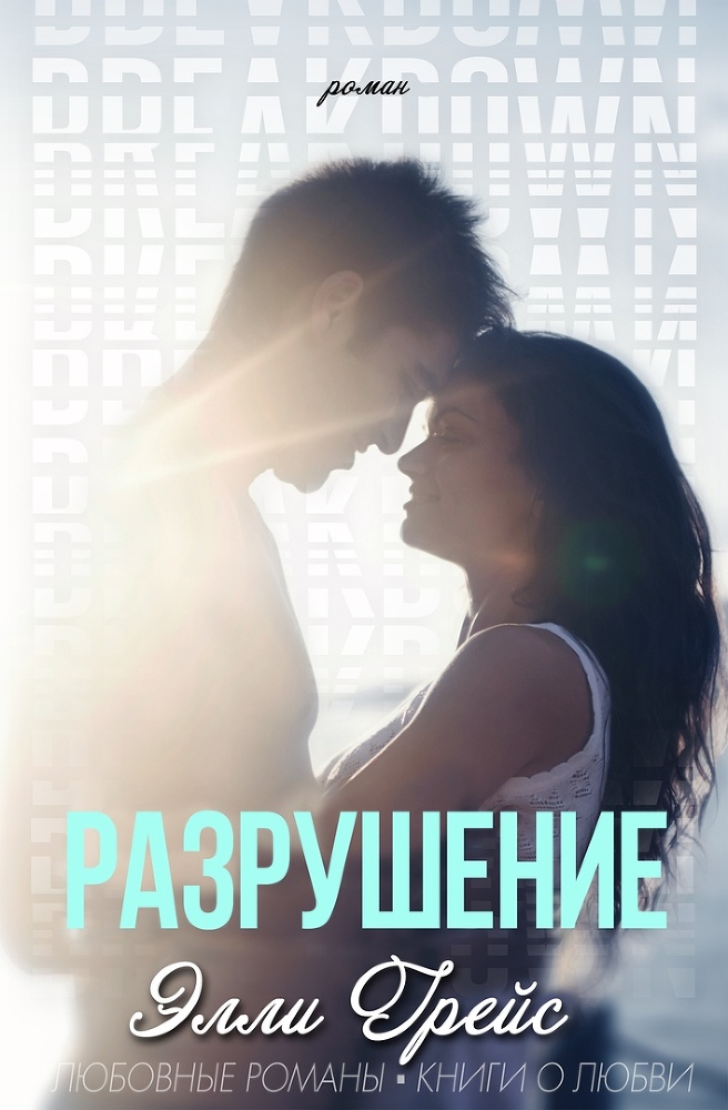 Разрушение (ЛП) - img_1