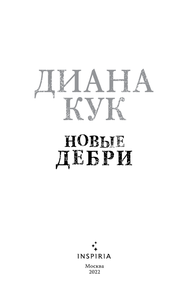Новые Дебри - i_002.png