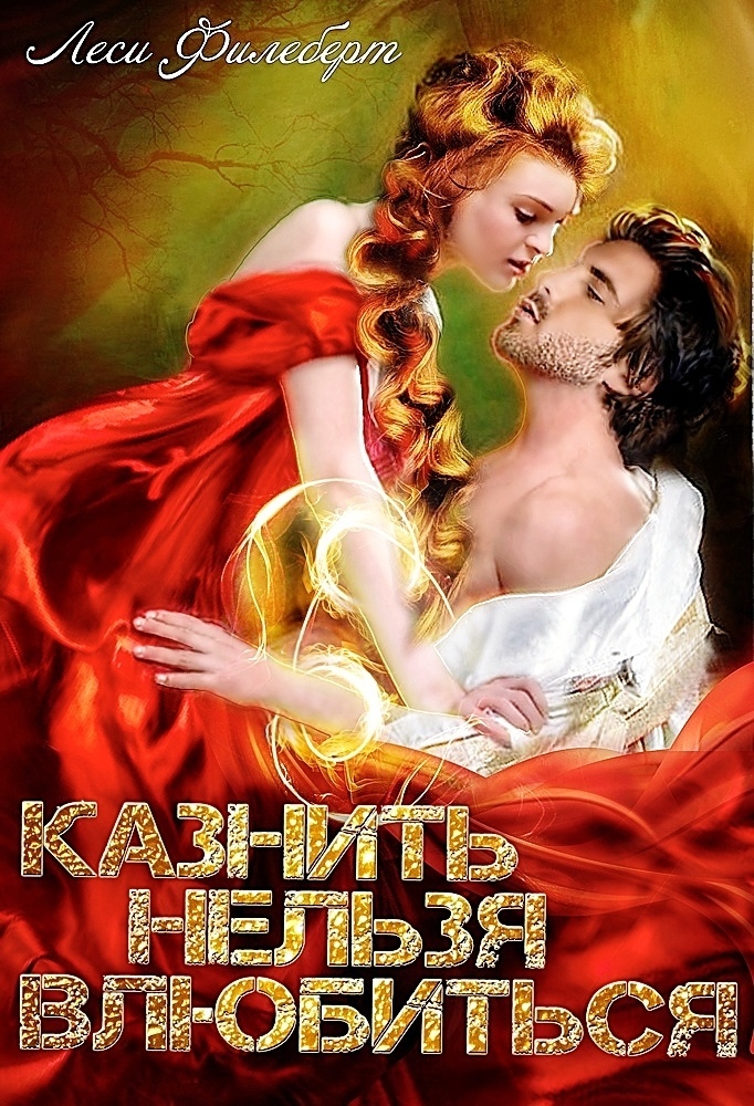 Казнить нельзя влюбиться (СИ) - img_1
