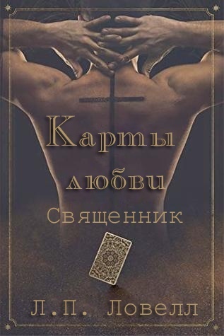 Карты Любви : Священник (ЛП) - img_0