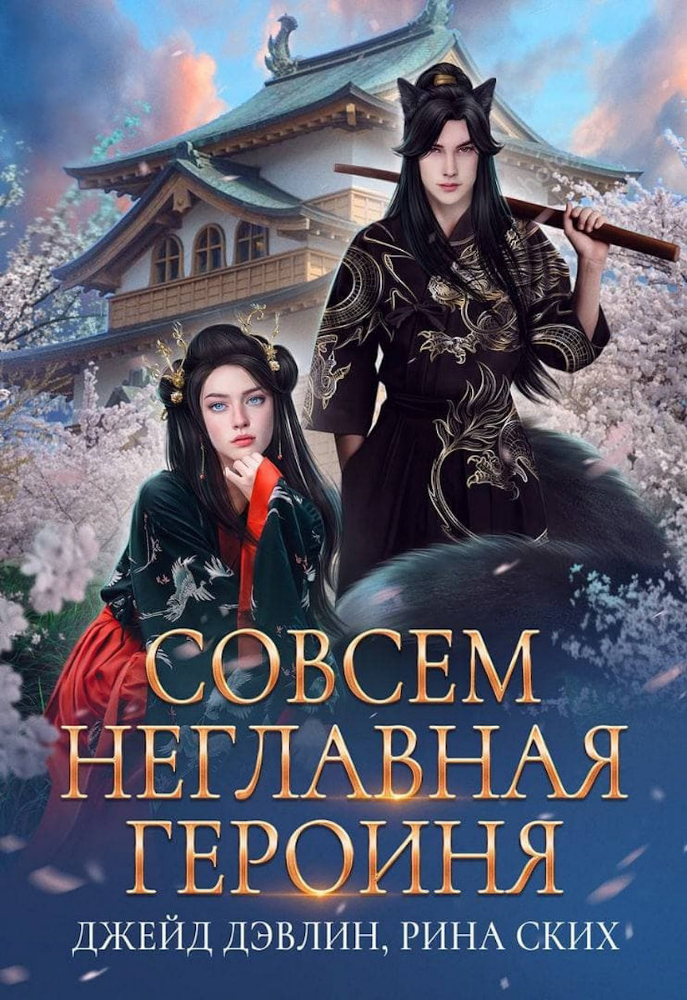 Совсем неглавная героиня (СИ) - img_1
