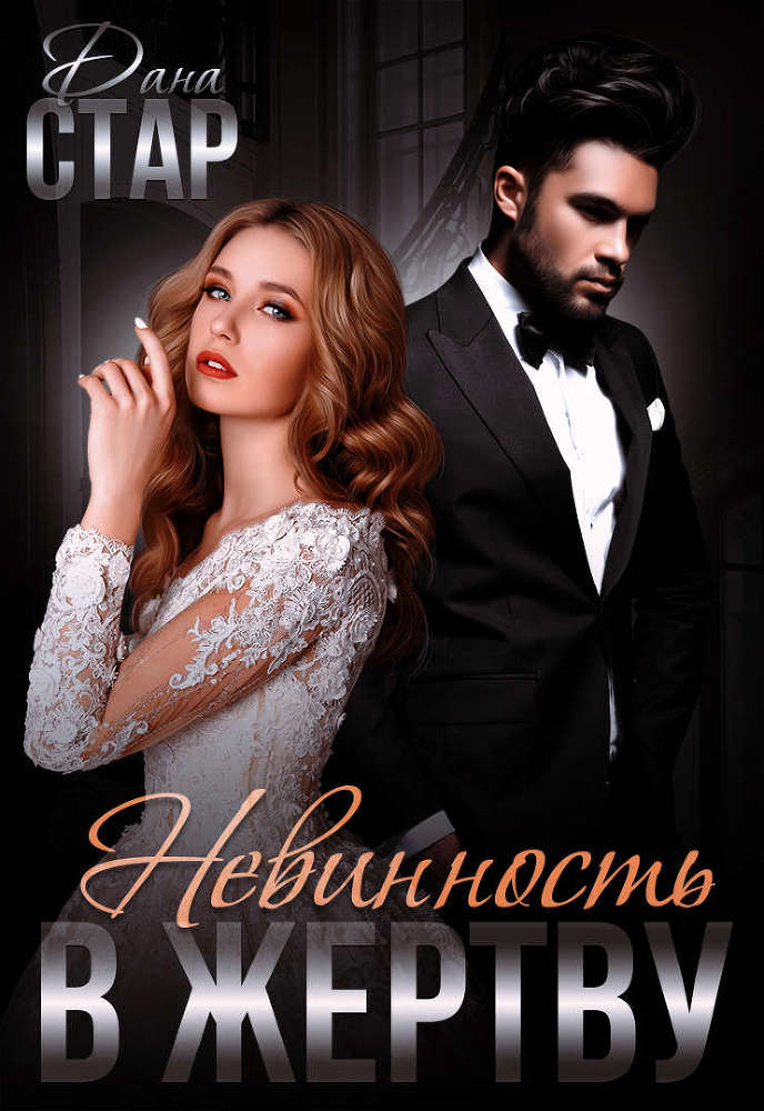 Невинность в жертву (СИ) - _e3KMmzD5xTJLD18bhxufeQ