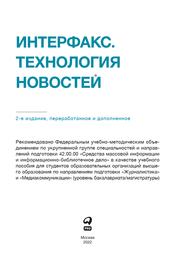 Интерфакс. Технология новостей: учебное пособие - i_001.png