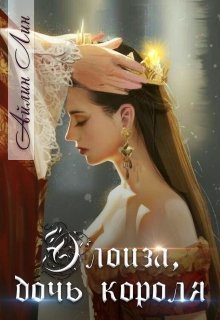 Элоиза, дочь короля (СИ) - EHloizadochkorolja.jpg