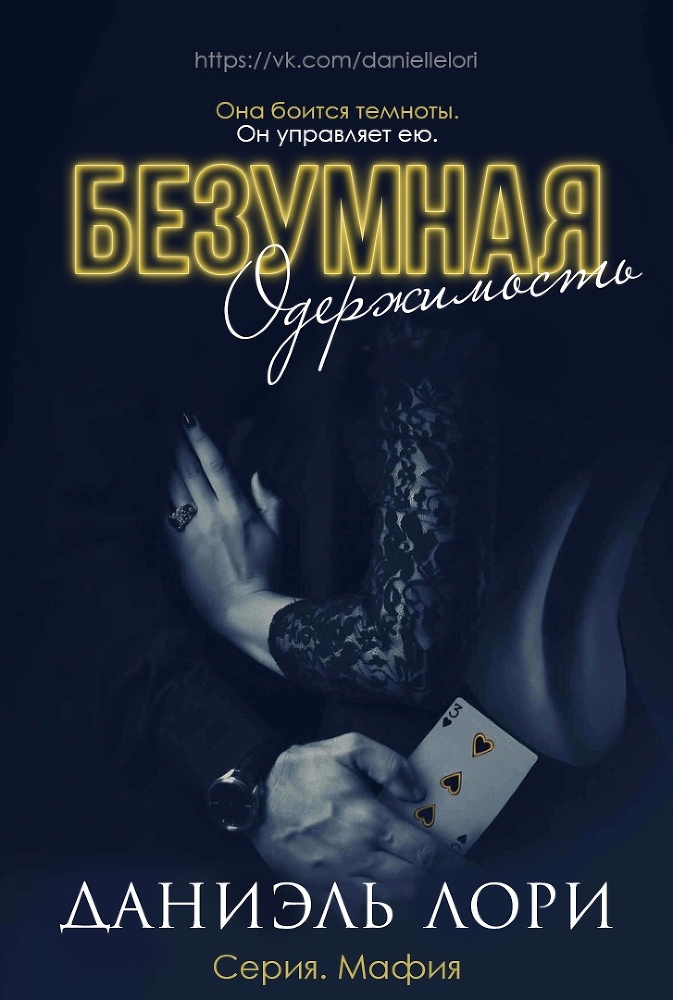 Безумная одержимость (ЛП) - img_1