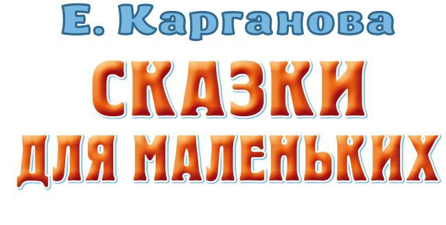 Сказки для маленьких - i_001.jpg